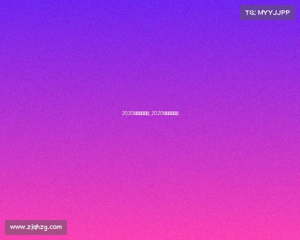 2020全球电子竞技_2020全球电竞大会