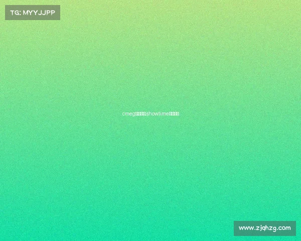 cmeg电子竞技;showtime电子竞技 cmeg电子竞技;showtime电子竞技