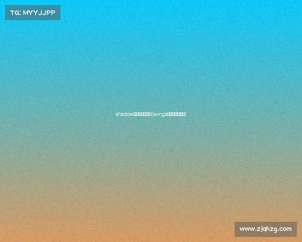 shadow电子竞技俱乐部(wings电子竞技俱乐部) shadow电子竞技俱乐部(wings电子竞技俱乐部)